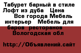 Табурет барный в стиле Лофт из дуба › Цена ­ 4 900 - Все города Мебель, интерьер » Мебель для баров, ресторанов   . Вологодская обл.